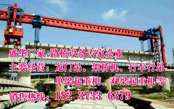 新疆乌鲁木齐铁路架桥机厂家