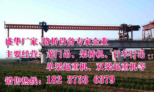 山东莱芜铁路架桥机厂家